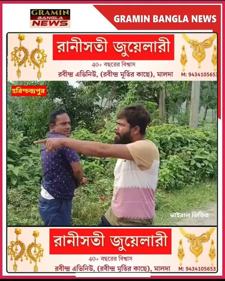 হরিশ্চন্দ্রপুরে বেল্ট দিয়ে পেটানোর অভিযোগ।ধারের টাকা চাওয়ায় প্রকাশ্যে মারামারি।
#হরিশ্চন্দ্রপুর #মালদা #মালদহ #BreakingNews #TrendingNews #ViralNews #LocalNews #WestBengalNews #Harishchandrapur #MaldaNews #NH31 #জাতীয়সড়ক #মারামারি #ধারেরটাকা #পাওনাটাকা #চাঞ্চল্য #বাংলারখবর #গ্রামীণবাংলানিউজ #GraminBanglaNews #NewsUpdate