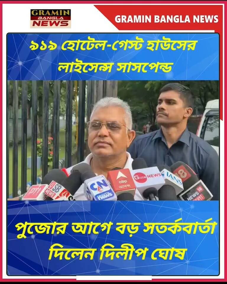 “পুজোয় প্রভাব পড়বে”, ৯১৯ হোটেলের লাইসেন্স সাসপেন্ড নিয়ে উদ্বেগ দিলীপ ঘোষের
#DilipGhosh #দিলীপঘোষ #BreakingNews #TrendingNews #ViralNews #WestBengalNews #BengalNews #BanglaNews #বাংলারখবর #পশ্চিমবঙ্গ #খাদ্যপ্রতিষ্ঠান #হোটেল #গেস্টহাউস #পুজো2026 #যাদবপুর #Yadavpur #গেরুয়াযাত্রা #BengalPolitics #WBPolitics #PoliticalNews #LatestNews #GraminBanglaNews