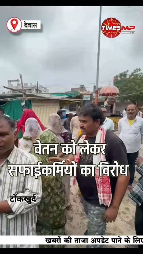 देवास | टोंकखुर्द नगर परिषद में वेतन को लेकर सफाईकर्मियों का विरोध 🚨
वेतन नहीं मिलने से नाराज सफाईकर्मियों ने किया विरोध प्रदर्शन।
मामला बढ़ने पर देवास से भेजे गए कर्मियों को भी किया वापस ।
वेतन में देरी क्यों? सफाई व्यवस्था पर क्या पड़ेगा असर?
पूरी खबर TIMES MP पर।
#Dewas #Tonkhurd #TimesMP #MadhyaPradesh #BreakingNews