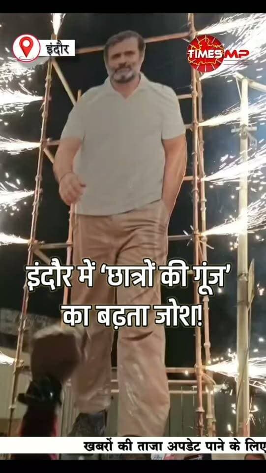इंदौर में ‘छात्रों की गूंज’ का बढ़ता जोश! 🔥
मध्य प्रदेश कांग्रेस का दावा—राहुल गांधी के 19 सितंबर को होने वाले ‘छात्रों की गूंज’ कार्यक्रम के लिए 1 लाख युवा रजिस्ट्रेशन कर चुके हैं।
1 लाख रजिस्ट्रेशन पूरे होने पर भंवरकुआं में कांग्रेस कार्यकर्ताओं और युवाओं ने जश्न मनाया। 🎉
क्या यह युवाओं के बीच बढ़ते राजनीतिक जुड़ाव का संकेत है?
19 सितंबर को इंदौर में क्या दिखेगा युवाओं का दम?
देखिए पूरी तस्वीर… 👀
#छात्रोंकीगूंज #RahulGandhi #Indore #MPPolitics #YouthPolitics