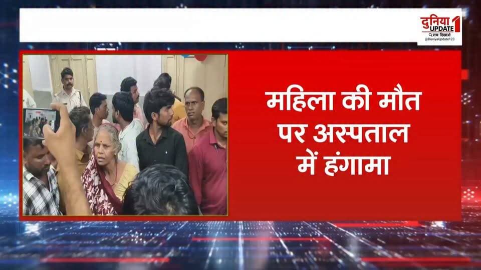 महिला की मौत पर अस्पताल में हंगामा
इलाज की फाइल न देने पर भड़के परिजन
#HospitalHavoc #HospitalNews #MedicalNegligence #PatientDeath #FamilyProtest #HospitalProtest #HealthcareNews #BreakingNews #MedicalNews #FamilyDemandsJustice #TreatmentRecords #HospitalManagement #JusticeForPatient #IndiaNews #MadhyaPradeshNews