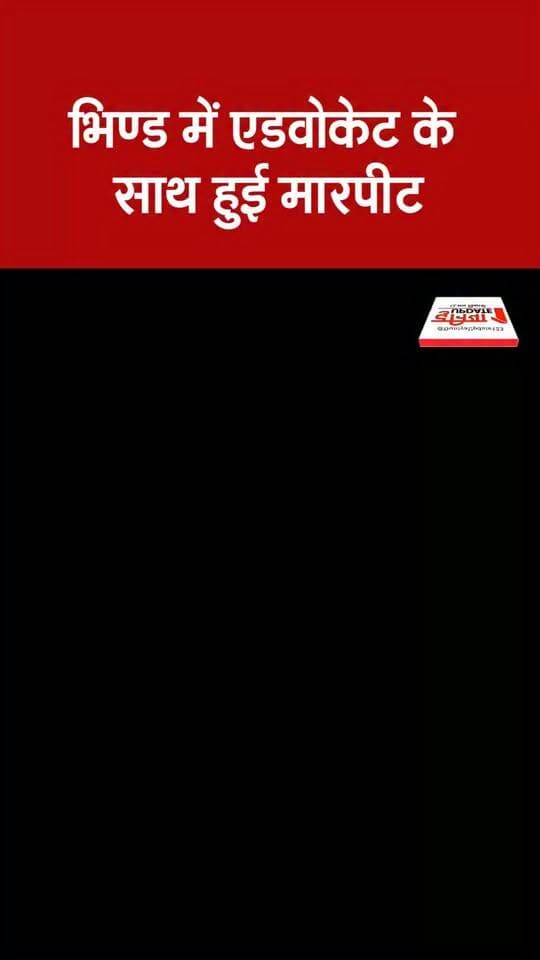 भिण्ड में एडवोकेट के साथ हुई मारपीट
#BhindNews #Bhind #AdvocateAttack #LawyerAttack #AdvocateNews #CrimeNews #BreakingNews #MadhyaPradeshNews #MPNews #LawAndOrder #JusticeForAdvocate #CrimeInMP #LatestNews #HindiNews #MadhyaPradesh