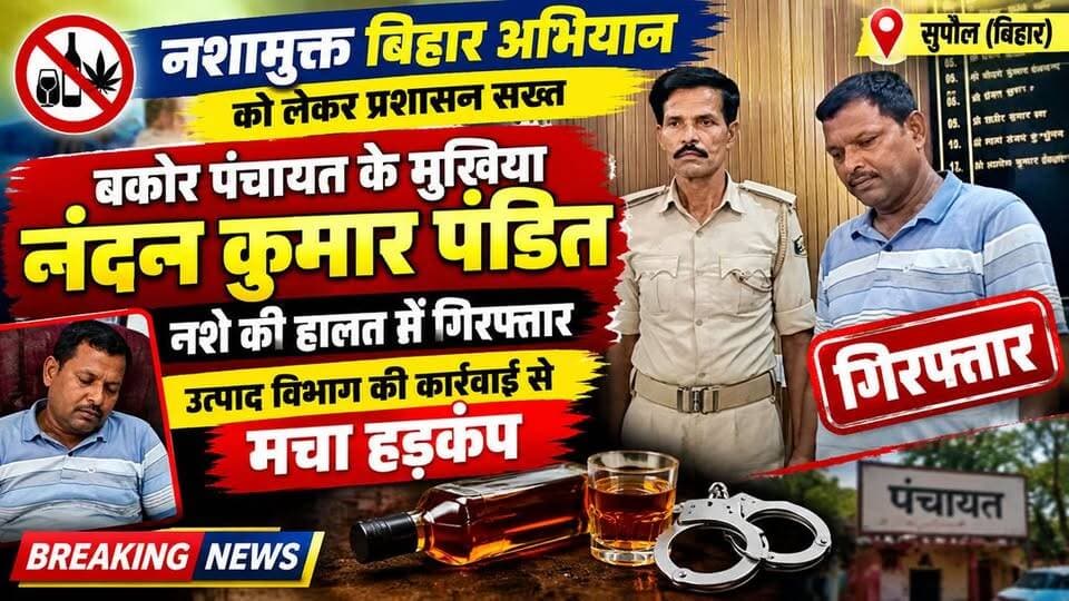 नशामुक्त बिहार अभियान के बीच बकोर पंचायत के मुखिया नशे की हालत में गिरफ्तार, उत्पाद विभाग की कार्रवाई से मचा हड़कंप