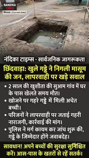 छिंदवाड़ा: खुले गड्ढे ने ली 2 साल की मासूम की जान! | नंदिका टाइम्स #shorts #chhindwara #breakingnews