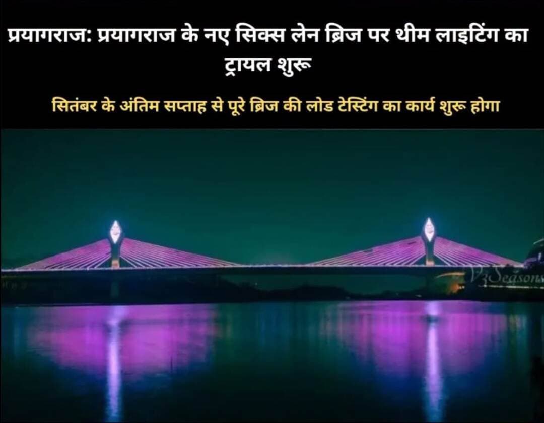 प्रयागराज का बहु प्रतीक्षित : मलाक हरहर और स्टेनली रोड के बीच बन रहे 9.9 किमी सिक्स लेन ब्रिज पर थीम लाइटिंग के ट्रायल मंगलवार को शुरू हुए। 860 मीटर लंबाई के हिस्से में पिलरों की लाइटिंग के बाद राहगीर आकर्षित हुए। परियोजना निदेशक ने बताया कि लाइटिंग का कार्य एक सप्ताह में पूरा होगा और लोड टेस्टिंग सितंबर के अंत से शुरू होगी।
मलाक हरहर से स्टेनली रोड के बीच निर्माणाधीन 9.9 किमी का बहुप्रतीक्षित सिक्स लेन ब्रिज मंगलवार की देर शाम जगमगाता हुआ दिखाई दिया। ब्रिज के गंगा पर बने एक्स्ट्रा डोज पिलर पर थीम लाइटिंग लगाने का ट्रायल शुरू किया गया। 860 मीटर लंबाई के हिस्से में पिलरों को एक-दूसरे से जोड़ने के बाद लाइटिंग की पहली तस्वीर का आकर्षण दिखाई देने लगा। खास बात रही कि जैसे ही एक पिलर पर लाइटिंग की गई, वैसे ही फाफामऊ ब्रिज से आने जाने वाले राहगीर एक बारगी रुककर लाइटिंग का नजारा देखने लगे। सड़क परिवहन और राजमार्ग मंत्रालय के परियोजना निदेशक नुसरत उल्ला ने बताया कि पिलर पर थीम लाइटिंग लगाने का कार्य सात दिनों में पूरा किया जाएगा।
बता दें कि ब्रिज का निर्माण कार्य अंतिम चरण में पहुंच गया है। सितंबर के अंतिम सप्ताह से पूरे ब्रिज की लोड टेस्टिंग का कार्य शुरू कराया जाएगा। जोकि 10 दिनों तक चलने की संभावना है।
<nis:link nis:type=tag nis:id=sixlanebridge nis:value=sixlanebridge nis:enabled=true nis:link/>
<nis:link nis:type=tag nis:id=prayagraj nis:value=prayagraj nis:enabled=true nis:link/> <nis:link nis:type=tag nis:id=allahabad nis:value=allahabad nis:enabled=true nis:link/> <nis:link nis:type=tag nis:id=uttarpradesh nis:value=uttarpradesh nis:enabled=true nis:link/>