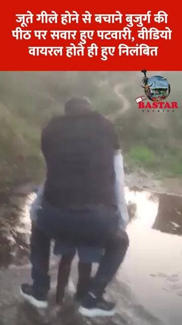 जूते गीले होने से बचाने बुजुर्ग की पीठ पर सवार हुए पटवारी, वीडियो वायरल होते ही हुए निलंबित
