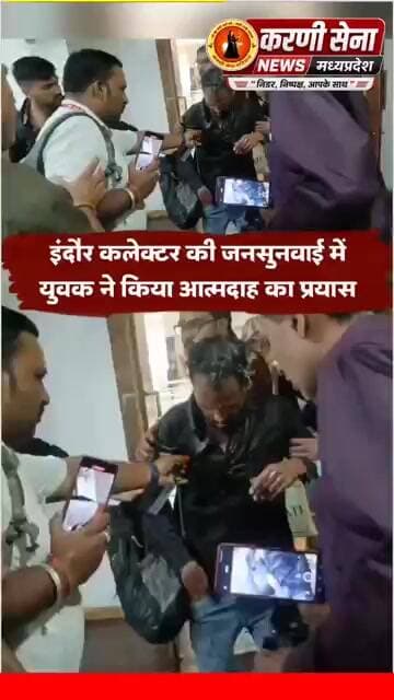 इंदौर कलेक्टर की जनसुनवाई में युवक ने किया आत्मदाह का प्रयास