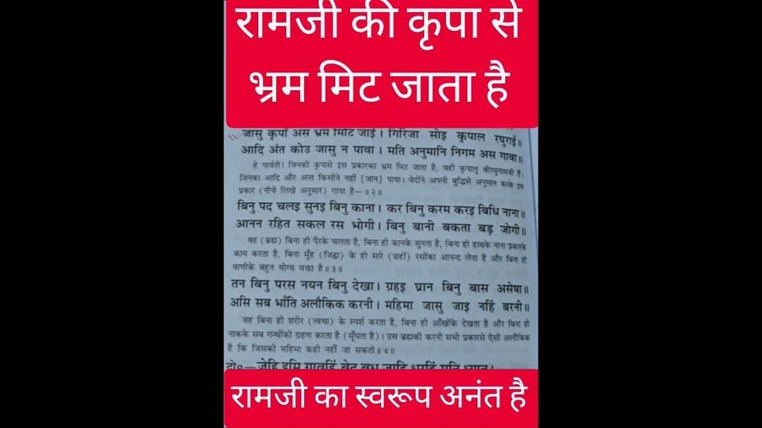 रामजी की कृपा से सारे भ्रम मिट जाते हैं #ram #ramayan #chaupai #viral