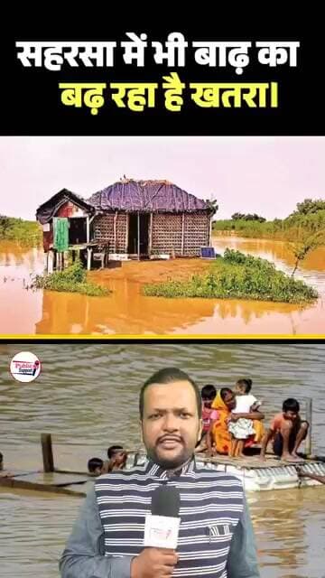 सहरसा में भी बढ़ रहा है बाढ़ का खतरा 🤔 #trend #trendingvideo