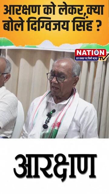 आरक्षण को लेकर,क्या बोले दिग्विजय सिंह ? #congress #shorts #viral #viralshorts #trending