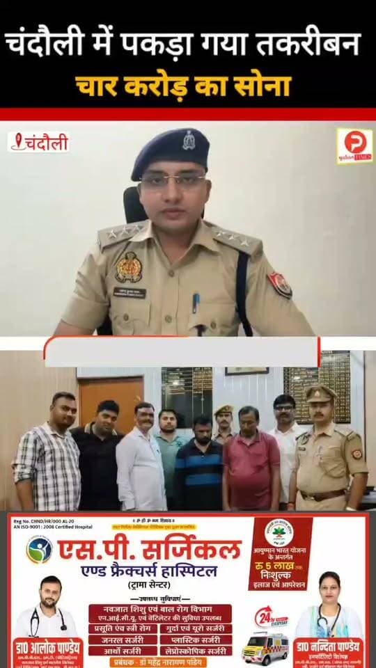 चंदौली में पकड़ा गया चार करोड़ का सोना.सोने की बिस्किटो को देख चौंक जाएंगे आप #news #chandauli
