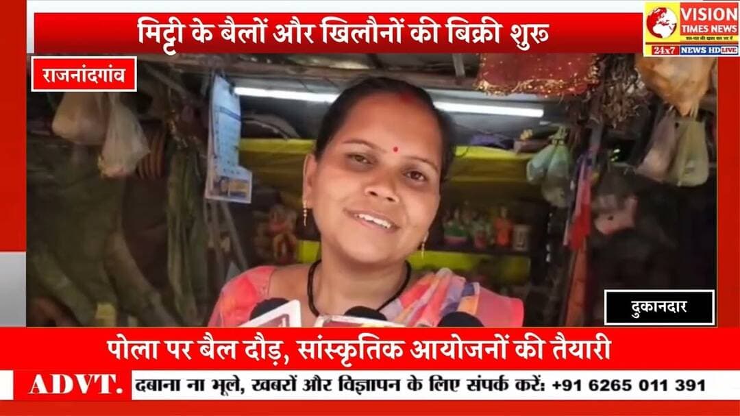 पोला पर बैलों की पूजा और पारंपरिक खेलों की तैयारी, राजनांदगांव में पर्व को लेकर उत्साह #rjn