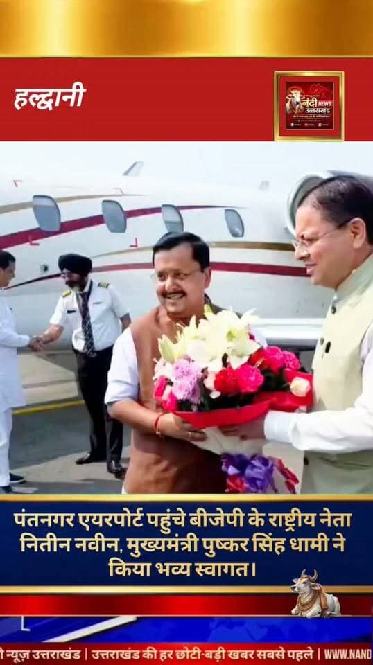 पंतनगर: देवभूमि उत्तराखंड के यशस्वी मुख्यमंत्री पुष्कर सिंह धामी जी ने आज पंतनगर एयरपोर्ट पर भारतीय जनता पार्टी के माननीय राष्ट्रीय अध्यक्ष नितिन नबीन जी के आगमन पर उनका भावभीनी आत्मीयता से स्वागत किया।मुख्यमंत्री श्री धामी जी के कुशल नेतृत्व में आज उत्तराखंड का मान-सम्मान और गौरव निरंतर नई ऊंचाइयों को छू रहा है। उनकी सादगी, कर्तव्यनिष्ठा और उत्कृष्ट कार्यप्रणाली के प्रति न केवल राजनेता, बल्कि देवभूमि की देवतुल्य जनता भी अपनी गहरी आस्था और दीवानगी व्यक्त कर रही है। "उत्तराखंड की हर बड़ी खबर सबसे पहले पाने के लिए Nandi News Uttarakhand को Follow करें।"
#Uttarakhand #Dehradun #NandiNews #BreakingNews #UttarakhandNews #Haridwar #BJP #Uttarakhand #PushkarSinghDhami