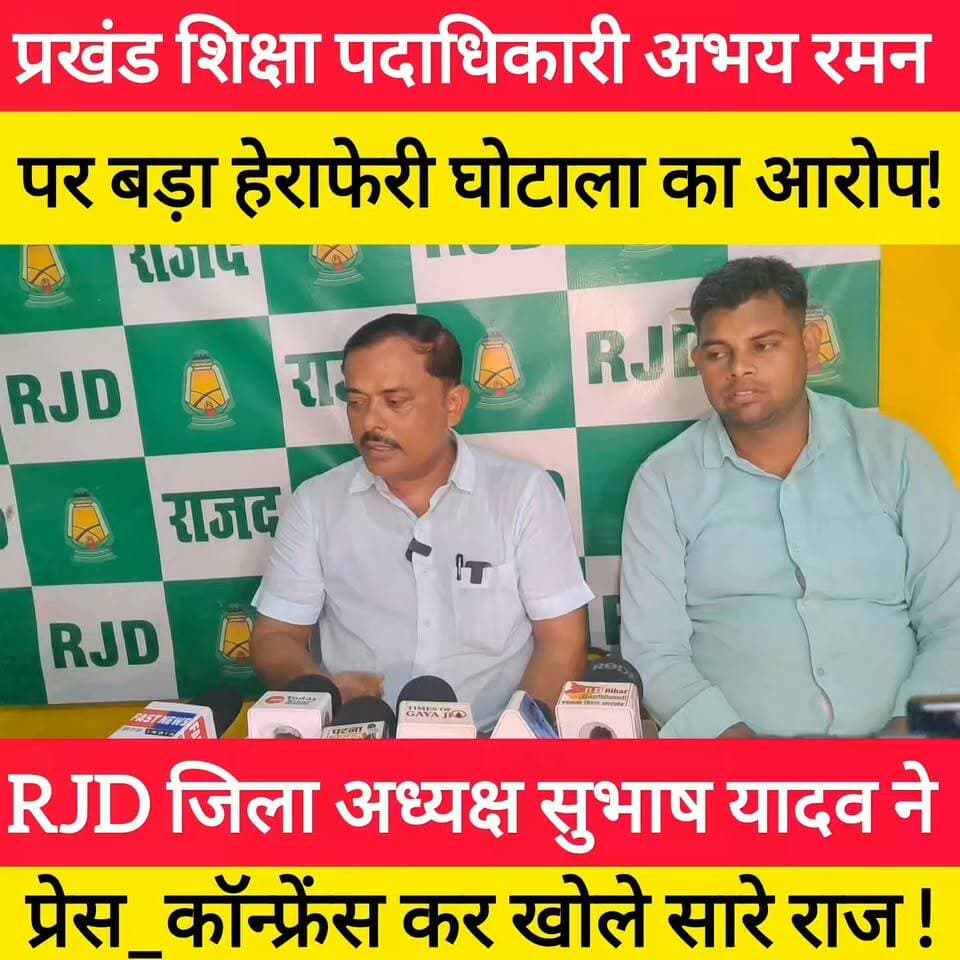 प्रखंड शिक्षा पदाधिकारी अभय रमन पर बड़ा हेराफेरी घोटाला का आरोप, RJD जिला अध्यक्ष सुभाष यादव ने प्रेस_कॉन्फ्रेंस कर खोले सारे राज ! #bdbiharjharkhand