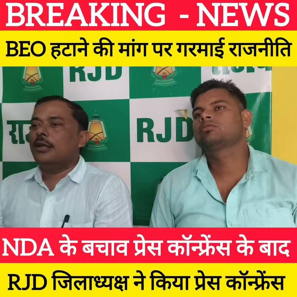 BEO हटाने की मांग पर गरमाई राजनीति , NDA के बचाव के बाद RJD जिलाध्यक्ष ने किया प्रेस कॉन्फ्रेंस ! #bdbiharjharkhand