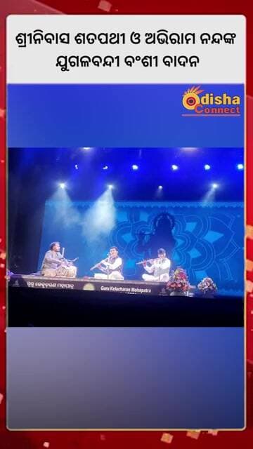 ଶ୍ରୀନିବାସ ଶତପଥୀ ଓ ଅଭିରାମ ନନ୍ଦଙ୍କ ଯୁଗଳବନ୍ଦୀ ବଂଶୀ ବାଦନ || Odisha Connect #FluteDuet #odishamusic