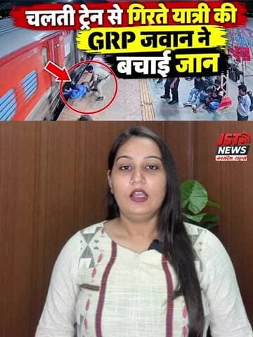 चलती ट्रेन से गिरते यात्री की GRP जवान ने बचाई जान #shorts