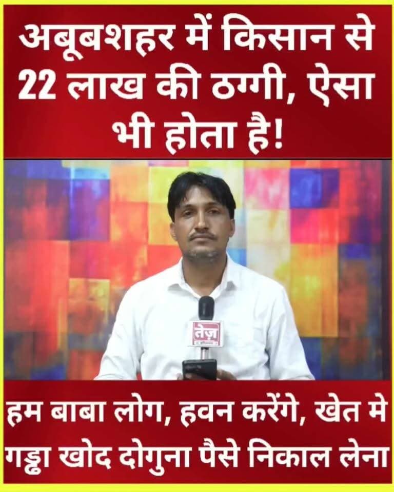 अबुबशहर में किसान से 22 लाख रुपयों की ठग्गी, मोबाइल पर आया था लिखित सन्देश, हम बाबा है, खेत मे गड्ढा खोदना और दोगुना पैसे निकाल लेना, सुनिए भोले किसान की ठगों की चाल में फंसने की पूरी कहानी