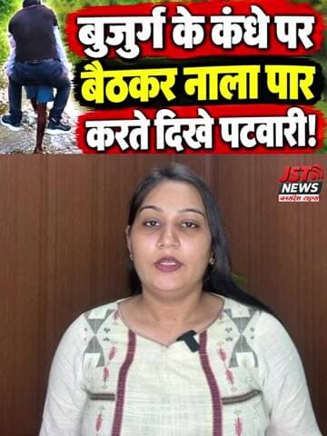 बुजुर्ग के कंधे पर बैठकर नाला पार करते दिखे पटवारी! #shorts