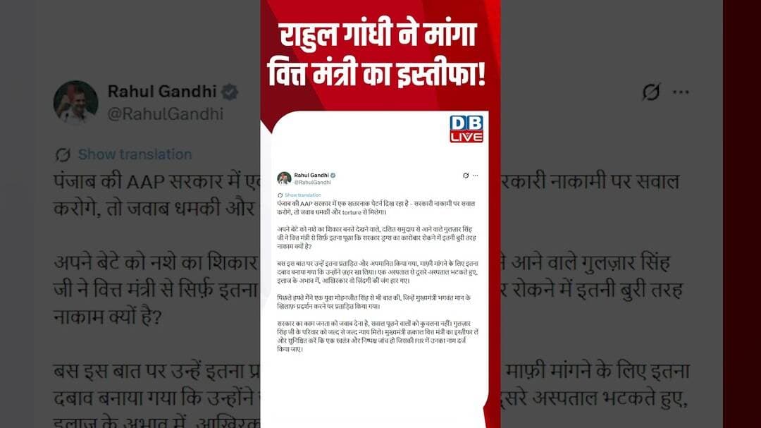 राहुल गांधी ने मांगा वित्त मंत्री का इस्तीफा! #dblive #rahulgandhi #shortvideo #ytshorts #breaking