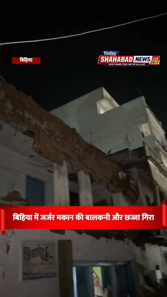 बिहिया में जर्जर मकान की बालकनी और छज्जा गिरा