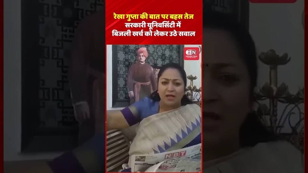 दिल्ली CM रेखा गुप्ता की बात पर बहस तेज, सरकारी यूनिवर्सिटी में बिजली खर्च को लेकर उठे सवाल#rekha