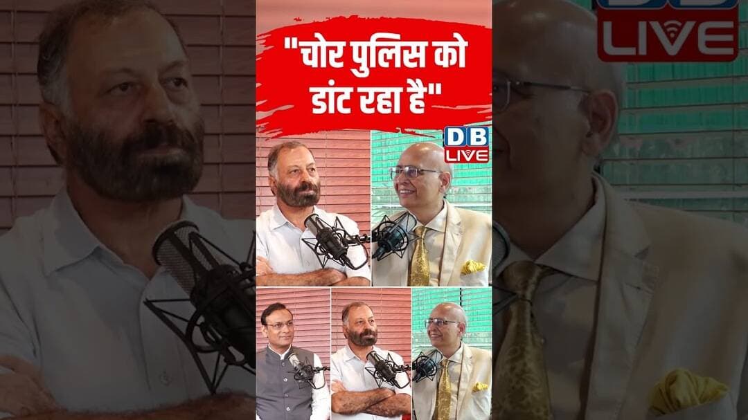 चोर पुलिस को डांट रहा है #dblive #ytshorts #breakingnews #shortvideo #bjpsarkar #congress #pmmodi