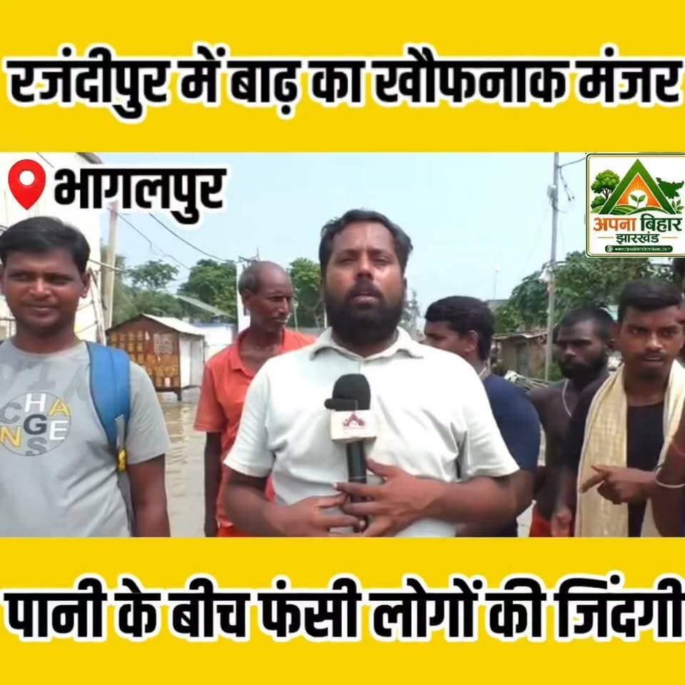 रजंदीपुर में बाढ़ का खौफनाक मंजर, पानी के बीच फंसी लोगों की जिंदगी