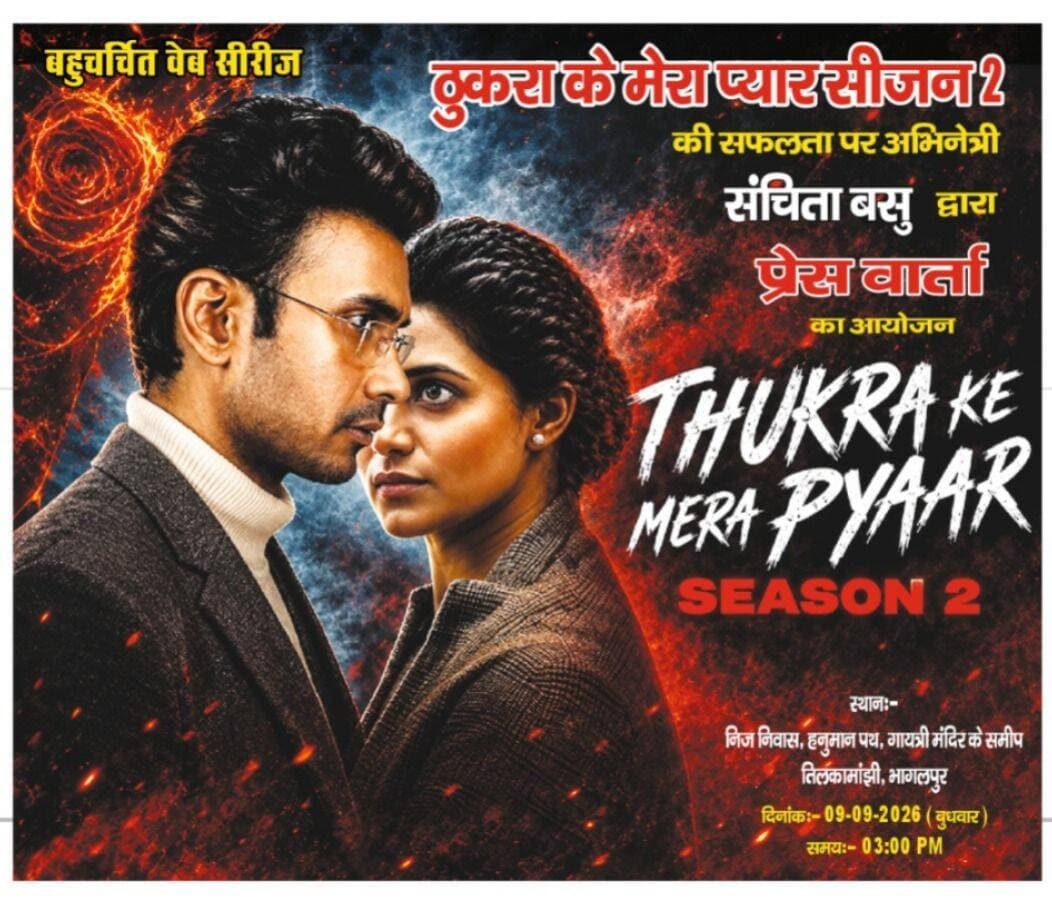 ठुकरा के मेरा प्यार 2’ का ओटीटी पर धमाल, भागलपुर पहुंचीं संचिता बसु; फैंस का जताया आभार.......see more