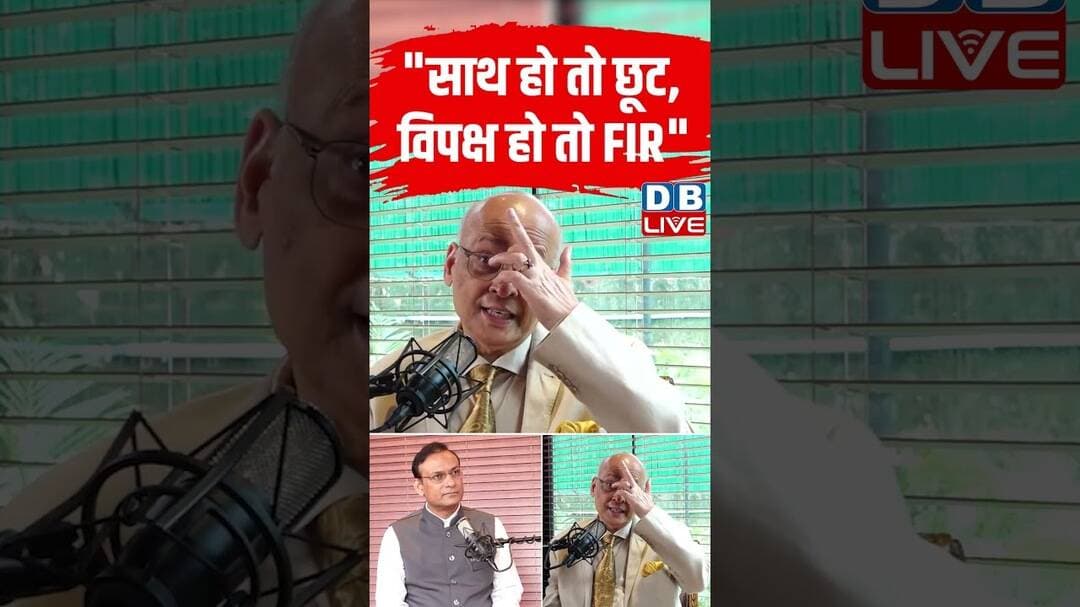 साथ हो तो छूट, विपक्ष हो तो FIR #dblive #shortvideo #ytshorts #rahulgandhi #breakingnews #congress