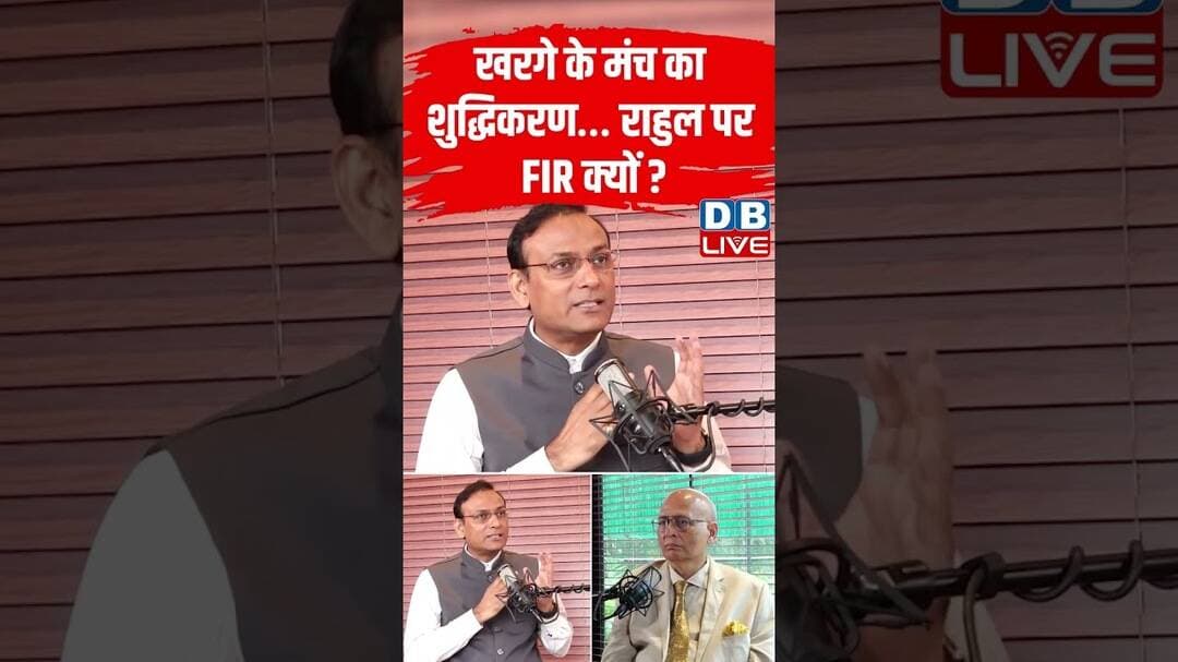 खरगे के मंच का शुद्धिकरण… राहुल पर FIR क्यों #kharge #rahulgandhi #shortvideo #ytshorts #congress