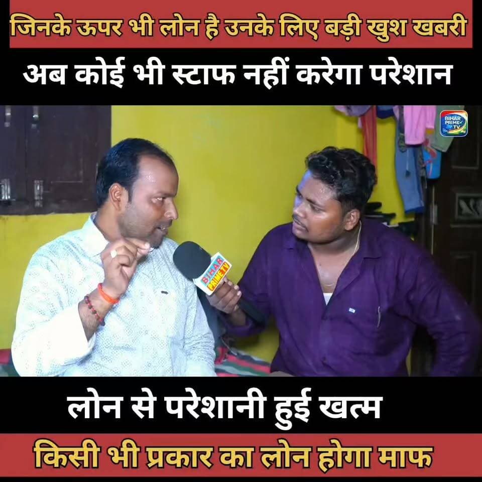 किसी भी प्रकार का लोन होगा माफ अब नहीं करेगा कोई स्टाफ परेशान #bihar #biharprimetv