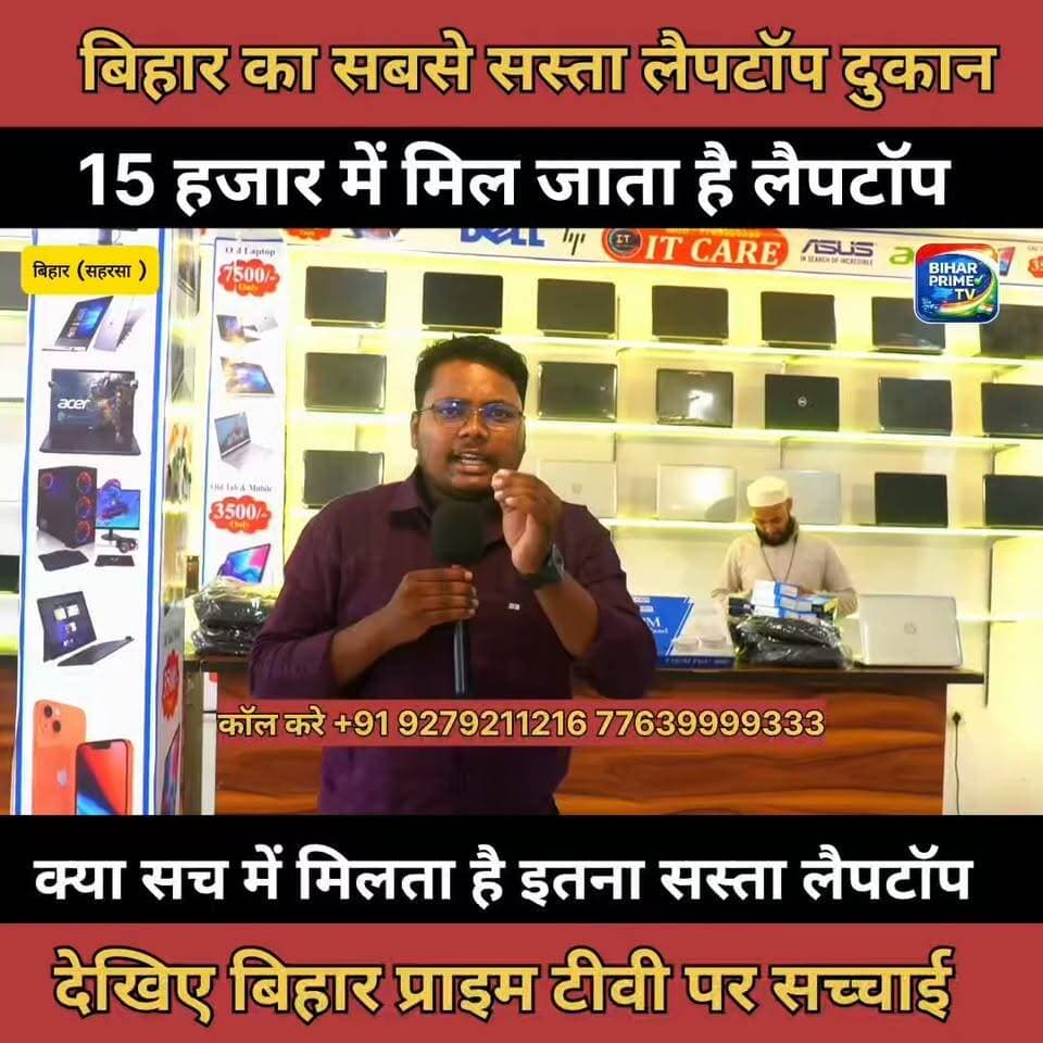 बिहार का सबसे सस्ता लैपटॉप दुकान 1500 हजार से कम कीमत पर मिलता है लैपटॉप #बिहार #biharprimetv