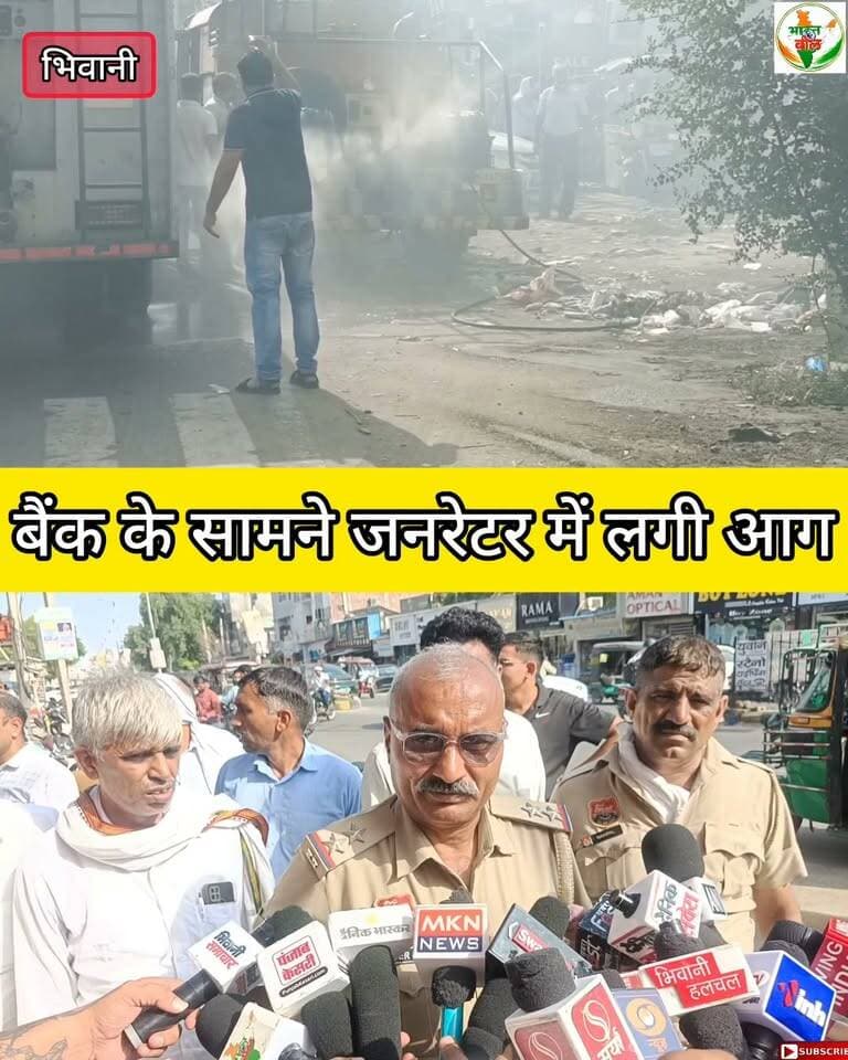 भिवानी में बैंक के सामने जनरेटर में लगी आग #bhiwani #viral #reels #viralvideo #trending