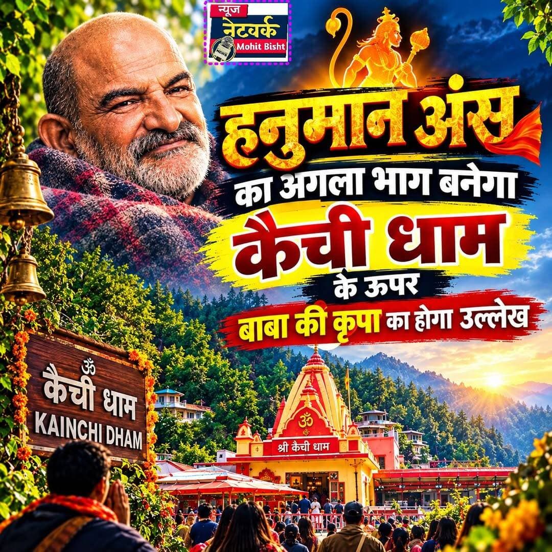 ‘हनुमान अंश’ का अगला अध्याय कैची धाम से होगा शुरू! बाबा नीम करौली महाराज की आध्यात्मिक यात्रा पर फिर बनेगी फिल्म
नैनीताल। बाबा नीम करौली महाराज के जीवन पर आधारित फिल्म ‘हनुमान अंश’ को लेकर दर्शकों में उत्सुकता लगातार बढ़ रही है। फिल्म में अब तक बाबा के बचपन से लेकर उनके विवाह तक के जीवन की कहानी दिखाई गई है। वहीं फिल्म के अंत में जिस तरह कैची धाम की ओर कहानी बढ़ती है, उससे अब इसके अगले भाग को लेकर चर्चाएं तेज हो गई हैं।
फिल्म के अंतिम हिस्से में दिखाया गया है कि एक व्यक्ति को दिल्ली से संबंधित कोर्ट के कागज भवाली पहुंचाने होते हैं। रास्ते में एक चाय की दुकान पर उसे जंगल में भूत-पिशाच की बात बताई जाती है। इसके बाद वह कैची के जंगलों में भटक जाता है और डरने लगता है। इसी दौरान वह हनुमान चालीसा का पाठ करता है।
कहानी में इसके बाद बाबा नीम करौली महाराज उसे दर्शन देते हैं, सही रास्ता बताते हैं और करीब 20 साल बाद मिलने की बात कहकर वहां से चले जाते हैं। इसी दृश्य के साथ फिल्म समाप्त हो जाती है।
अब माना जा रहा है कि कहानी का अगला बड़ा अध्याय कैची धाम आश्रम, नैनीताल से जुड़ सकता है। अगर ऐसा होता है तो फिल्म में बाबा नीम करौली महाराज के जीवन, कैची धाम की स्थापना और उससे जुड़ी आध्यात्मिक घटनाओं को बड़े पर्दे पर देखने का मौका दर्शकों को मिल सकता है।
‘हनुमान अंश’ की लोकप्रियता को लेकर भी सोशल मीडिया पर खूब चर्चा है। फिल्म की लागत करीब 2 करोड़ रुपये बताई जा रही है और इसके मुकाबले करीब 200 करोड़ रुपये की कमाई के दावे सोशल मीडिया पर किए जा रहे हैं। हालांकि इन आंकड़ों की स्वतंत्र पुष्टि आवश्यक है।
फिल्म की लोकप्रियता ने बाबा नीम करौली महाराज और कैची धाम को लेकर देशभर में लोगों की दिलचस्पी और बढ़ा दी है। अब दर्शकों की नजर इस बात पर है कि क्या ‘हनुमान अंश’ का अगला अध्याय वास्तव में कैची धाम की कहानी से शुरू होगा?
अगर आपने अभी तक हनुमान अंस फ़िल्म नही देखी तो जुड़िए हमारे व्हाट्सअप ग्रुप से HD में मूवी मिल जाएगी link
https://chat.whatsapp.com/FP4J0PG2gltFcPrRc5dom4?s=cl&p=a&mlu=0&ilr=4
जॉइन करे
<nis:link nis:type=tag nis:id=hanumanansh nis:value=HanumanAnsh nis:enabled=true nis:link/> <nis:link nis:type=tag nis:id=neemkarolibaba nis:value=NeemKaroliBaba nis:enabled=true nis:link/> <nis:link nis:type=tag nis:id=kainchidham nis:value=KainchiDham nis:enabled=true nis:link/> <nis:link nis:type=tag nis:id=kainchidhamnainital nis:value=KainchiDhamNainital nis:enabled=true nis:link/> <nis:link nis:type=tag nis:id=nainital nis:value=Nainital nis:enabled=true nis:link/> <nis:link nis:type=tag nis:id=uttarakhand nis:value=Uttarakhand nis:enabled=true nis:link/> <nis:link nis:type=tag nis:id=babaneemkaroli nis:value=BabaNeemKaroli nis:enabled=true nis:link/> <nis:link nis:type=tag nis:id=hanumanji nis:value=HanumanJi nis:enabled=true nis:link/> <nis:link nis:type=tag nis:id=hanumanchalisa nis:value=HanumanChalisa nis:enabled=true nis:link/> <nis:link nis:type=tag nis:id=kainchidhamtemple nis:value=KainchiDhamTemple nis:enabled=true nis:link/> <nis:link nis:type=tag nis:id=devbhoomiuttarakhand nis:value=DevbhoomiUttarakhand nis:enabled=true nis:link/> <nis:link nis:type=tag nis:id=bollywood nis:value=Bollywood nis:enabled=true nis:link/> <nis:link nis:type=tag nis:id=hindicinema nis:value=HindiCinema nis:enabled=true nis:link/> <nis:link nis:type=tag nis:id=spirituality nis:value=Spirituality nis:enabled=true nis:link/> <nis:link nis:type=tag nis:id=sanatandharma nis:value=SanatanDharma nis:enabled=true nis:link/> <nis:link nis:type=tag nis:id=uttarakhandnews nis:value=UttarakhandNews nis:enabled=true nis:link/> <nis:link nis:type=tag nis:id=nainitalnews nis:value=NainitalNews nis:enabled=true nis:link/> <nis:link nis:type=tag nis:id=viralnews nis:value=ViralNews nis:enabled=true nis:link/> <nis:link nis:type=tag nis:id=filmnews nis:value=FilmNews nis:enabled=true nis:link/> <nis:link nis:type=tag nis:id=babaneemkarolimaharaj nis:value=BabaNeemKaroliMaharaj nis:enabled=true nis:link/>