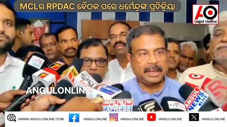 MCLର RPDAC ପରେ ପୂର୍ବତନ କେନ୍ଦ୍ରମନ୍ତ୍ରୀଙ୍କ ପ୍ରତିକ୍ରିୟା । ଦୁଇଗୁଣା ଗଛ ଲଗାଇବାକୁ , କ୍ଷତିଗ୍ରସ୍ତଙ୍କ ସମସ୍ୟା ଦୂର କରିବାକୁ ଗୁରୁତ୍ୱ ।
#BreakingNews #BREAKING #breakingnewstoday #DharmendraPradhan #rpdac #MCL