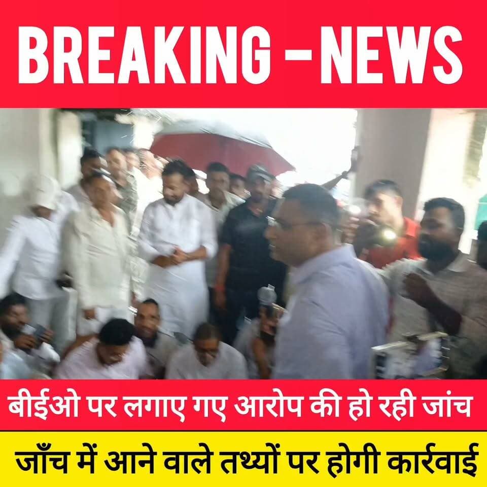 बीईओ पर लगाए गए आरोप की हो रही जांच
जाँच में आने वाले तथ्यों पर होगी कार्रवाई ! #bdbiharjharkhand