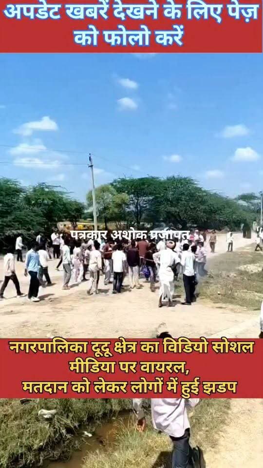 दूदू:- वार्ड नंबर एक नगर पालिका #दूदू क्षेत्र खतरनाक #दो_गुटों के अंदर खूनी संघर्ष जारी,
@टॉप फ़ैन अभिषेक बैरवा दूदू फागी चाकसू विधानसभा चाकसू की गौरवगाथा चाकसू चैनल जन जन की आवाज गुलाबी नगर, जयपुर : Pink City, Jaipur