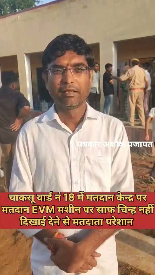 Chaksu;- चाकसू वार्ड नं 18 के #मतदाताओं ने बताया कि #EVM मशीन से #चुनाव_चिन्ह_साफ दिखाई नहीं दे रहा है जिससे #मतदाताओं को परेशानी हो रही है, जिम्मेदार #प्रशासन ध्यान देवें
@टॉप फ़ैन Ramavtar Bairwa Ved Prakash Solanki चाकसू की गौरवगाथा चाकसू विधानसभा गुलाबी नगर, जयपुर : Pink City, Jaipur चाकसू न्यूज़ अपडेट chaksu.city.news चाकसू चैनल Chaksu jaipur चाकसू चौपाल जन जन की आवाज