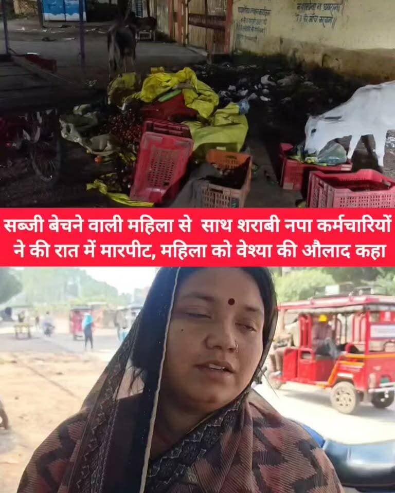 सब्जी बेचने वाली महिला से साथ शराबी नपा कर्मचारियों ने की रात में मारपीट, महिला को वेश्या की औलाद कहा
छतरपुर में नगर पालिका के कर्मचारी बने गुंडे, बीती रात 10 बजे सब्जी बेचने वाली महिला से मारपीट और गालीगलौच,
महिला का आरोप सभी शराब पिए हुए थे,
पत्रकारों को भी धमकाने की कोशिश, महिला को वेश्या की औलाद कहते दिखे सभी कर्मचारी।