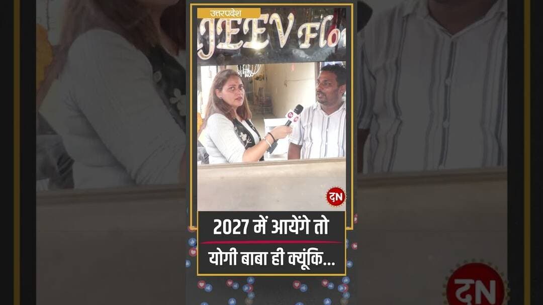 2027 में आयेंगे तो योगी बाबा ही क्यूंकि... #cmyogi #yogi #akhileshyadav #yadav news #viral #video