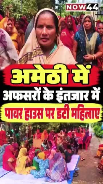 अमेठी में अफसरों के इंतजार में पॉवर हाउस पर डटी महिलाएं #ytshorts #now44news #amethi #up #breaking