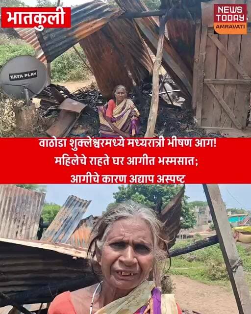 वाठोडा शुक्लेश्वरमध्ये मध्यरात्री भीषण आग!राजकन्या गवई यांचे राहते घर आगीत भस्मसात;