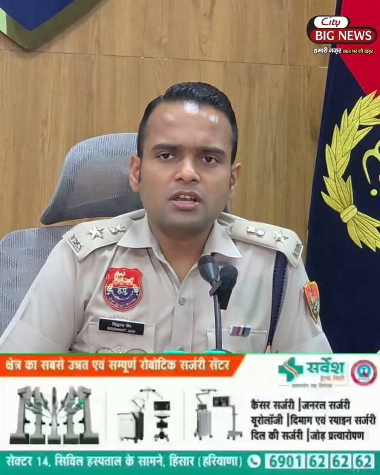 हिसार में हुए अपराधों को लेकर हिसार SP का बड़ा खुलासा
#hisar #hisarpolice #citybignews #sphisar