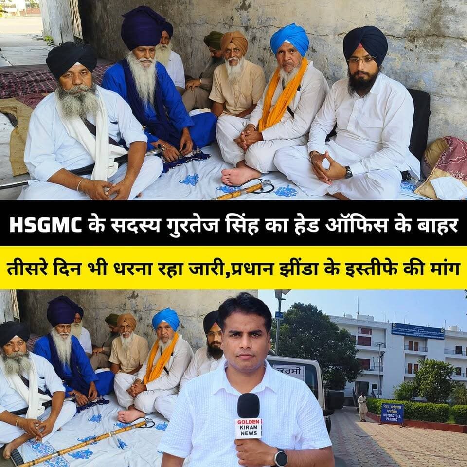 कुरुक्षेत्र में HSGMC के सदस्य गुरतेज सिंह का हेड ऑफिस के बाहर तीसरे दिन भी धरना रहा जारी,लगातार मिल रहा है समर्थन, प्रधान झींडा के इस्तीफे की मांग