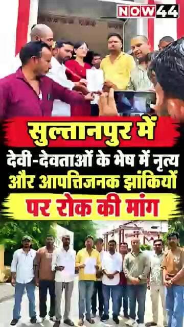 सुल्तानपुर: देवी-देवताओं की आपत्तिजनक झांकियों पर रोक की मांग #ytshorts #now44news #sultanpur