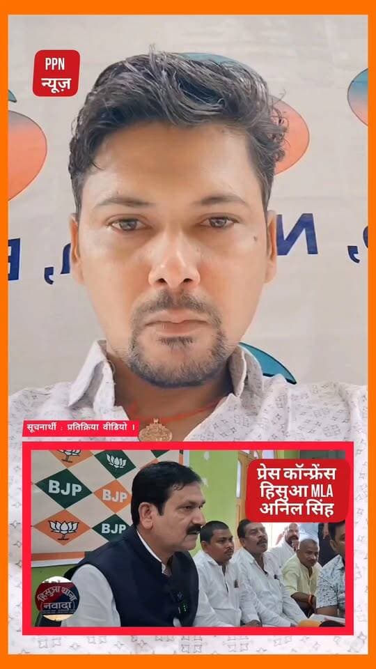 हिसुआ गोली कांड पर विधायक अनिल सिंह के द्वारा दी गई प्रतिक्रिया सराहनीय है ।
Anil Singh