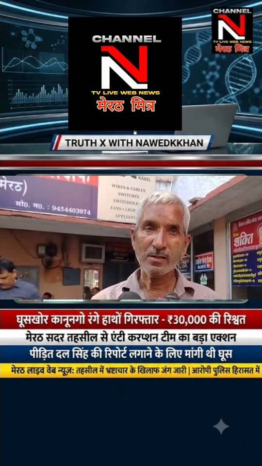 मेरठ में एंटी करप्शन टीम की बड़ी कार्रवाई: सदर तहसील से ₹30,000 की रिश्वत लेते कानूनगो गिरफ्तार
मेरठ की सदर तहसील में जमीन विवाद की रिपोर्ट लगाने के नाम पर पीड़ित दल सिंह से ₹30,000 मांगे गए थे। परेशान होकर जब पीड़ित ने एंटी करप्शन से शिकायत की, तो बिछाए गए जाल में कानूनगो धर्मपाल सिंह रंगे हाथों फंस गए।
पूरा मामला जानने के लिए देखिए 'TRUTH X WITH NAWEDKKHAN' की यह खास रिपोर्ट।
लाइक, शेयर और फॉलो करना न भूलें — Channel N (मेरठ मित्र)
#MeerutNews #AntiCorruptionAction #TruthX #Nawedkkhan #UPNews #MeerutMitra #ViralNews Part 10