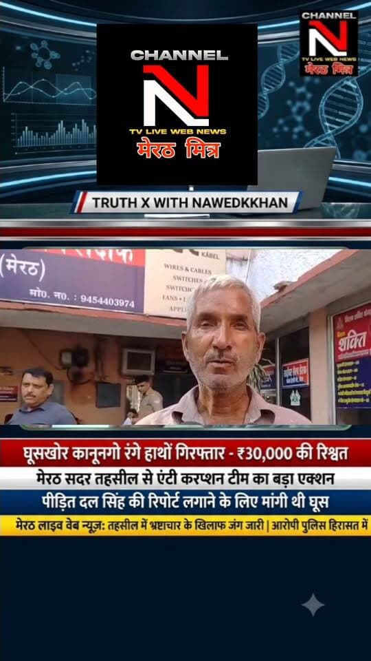 मेरठ में एंटी करप्शन टीम की बड़ी कार्रवाई: सदर तहसील से ₹30,000 की रिश्वत लेते कानूनगो गिरफ्तार
मेरठ की सदर तहसील में जमीन विवाद की रिपोर्ट लगाने के नाम पर पीड़ित दल सिंह से ₹30,000 मांगे गए थे। परेशान होकर जब पीड़ित ने एंटी करप्शन से शिकायत की, तो बिछाए गए जाल में कानूनगो धर्मपाल सिंह रंगे हाथों फंस गए।
पूरा मामला जानने के लिए देखिए 'TRUTH X WITH NAWEDKKHAN' की यह खास रिपोर्ट।
लाइक, शेयर और फॉलो करना न भूलें — Channel N (मेरठ मित्र)
#MeerutNews #AntiCorruptionAction #TruthX #Nawedkkhan #UPNews #MeerutMitra #ViralNews Part 9