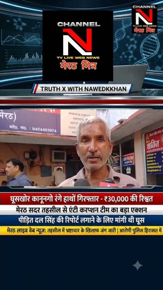 मेरठ में एंटी करप्शन टीम की बड़ी कार्रवाई: सदर तहसील से ₹30,000 की रिश्वत लेते कानूनगो गिरफ्तार
मेरठ की सदर तहसील में जमीन विवाद की रिपोर्ट लगाने के नाम पर पीड़ित दल सिंह से ₹30,000 मांगे गए थे। परेशान होकर जब पीड़ित ने एंटी करप्शन से शिकायत की, तो बिछाए गए जाल में कानूनगो धर्मपाल सिंह रंगे हाथों फंस गए।
पूरा मामला जानने के लिए देखिए 'TRUTH X WITH NAWEDKKHAN' की यह खास रिपोर्ट।
लाइक, शेयर और फॉलो करना न भूलें — Channel N (मेरठ मित्र)
#MeerutNews #AntiCorruptionAction #TruthX #Nawedkkhan #UPNews #MeerutMitra #ViralNews Part 8